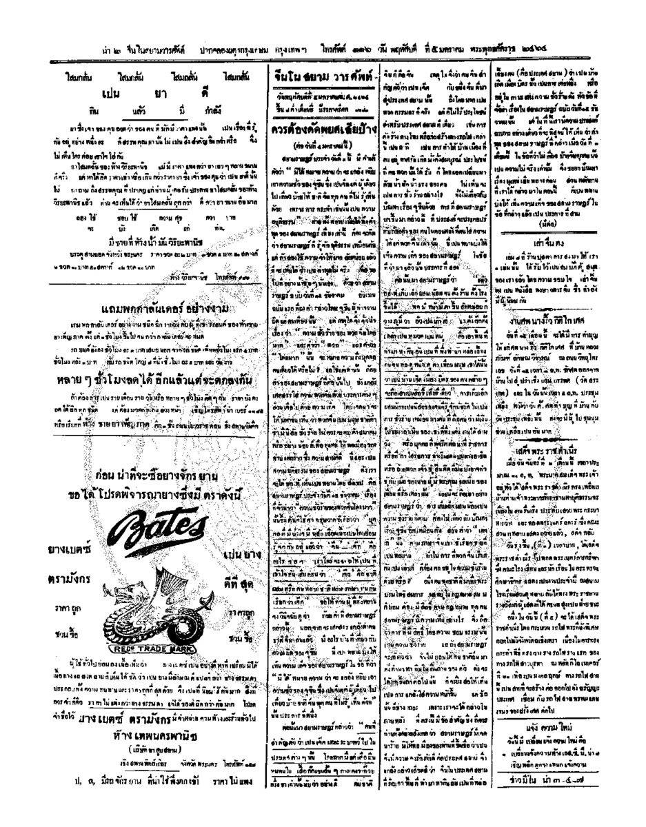 จีนโนสยามวารศัพท์ วันพฤหัศบดีที่ 5 มกราคม 2464