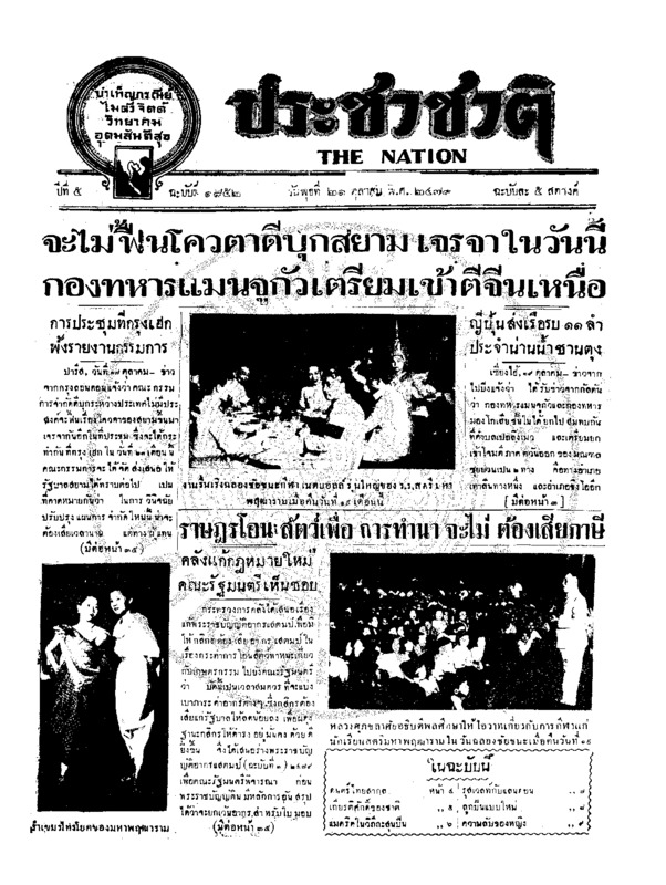 ประชาชาติ ปีที่ 5 ฉบับที่ 1852 วันที่ 21 ตุลาคม 2479