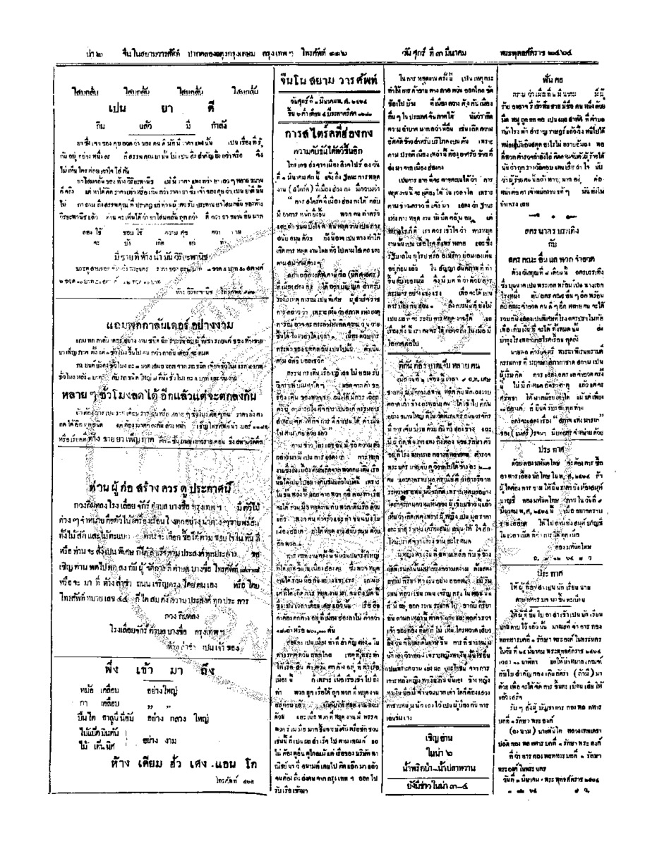 จีนโนสยามวารศัพท์ วันศุกร์ที่ 3 มีนาคม 2464