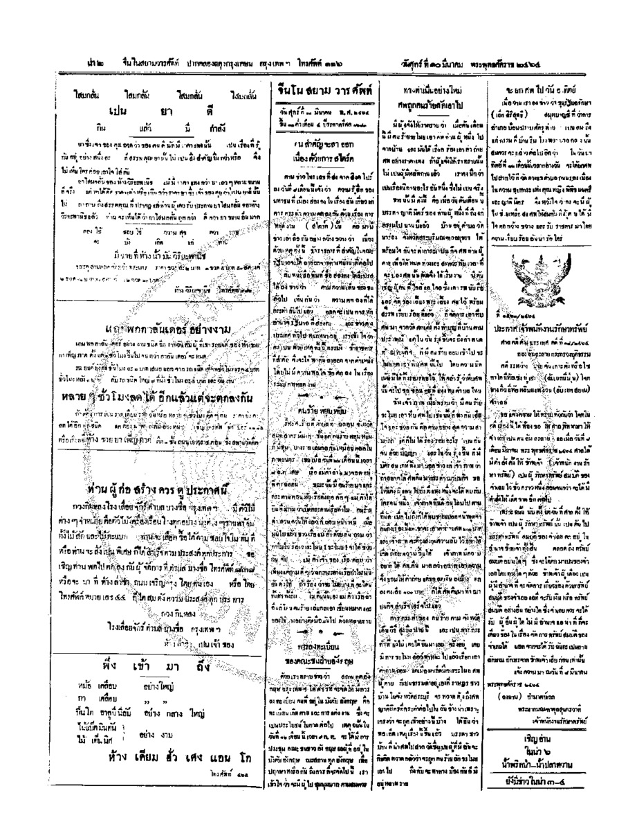 จีนโนสยามวารศัพท์วันศุกร์ที่ 10 มีนาคม 2464