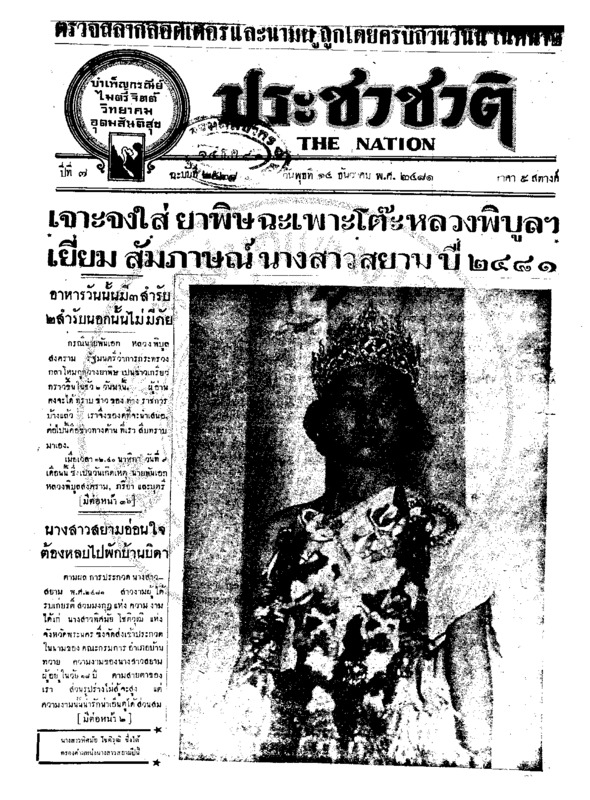 ประชาชาติ ปีที่ 7 ฉบับที่ 2628 วันที่ 14 ธันวาคม 2481
