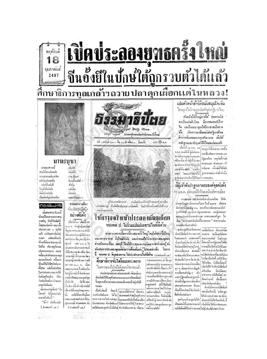 ธรรมาธิปัตย์ ปีที่ 6 ฉบับที่ 1308 วันพฤหัสบดีที่ 18 กุมภาพันธ์ 2497