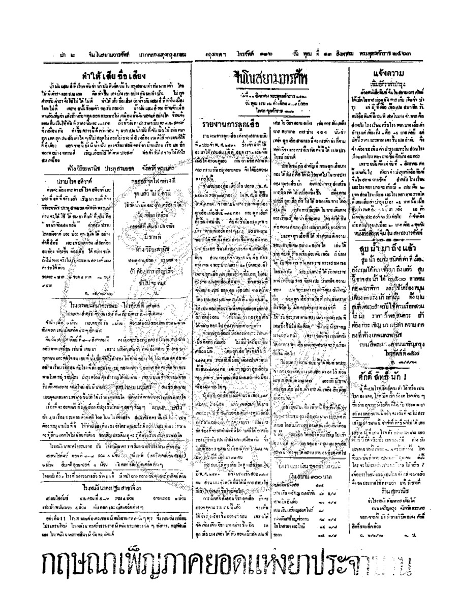 จีนโนสยามวารศัพท์ วันพุฒที่ 11 สิงหาคม 2463