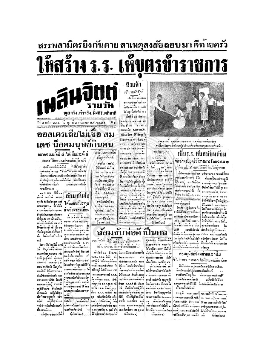 เพลินจิตต์ ปีที่ 1 ฉบับที่ 235 วันที่ 2 กันยายน 2496