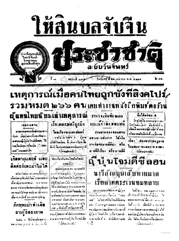 ประชาชาติ ปีที่ 11 ฉบับที่ 3569  วันที่ 13 เมษายน 2485