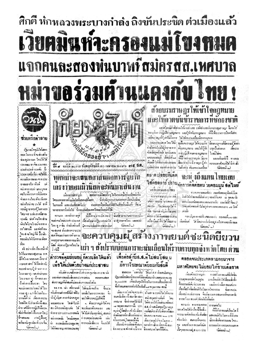 เกียรติศักดิ์ ฉบับที่ 2067 วันพฤหัสบดีที่ 30 เมษายน 2496
