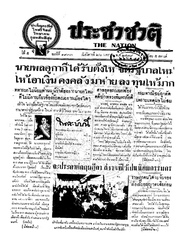 ประชาชาติ ฉบับที่ 1933 วันที่ 26 มกราคม 2479