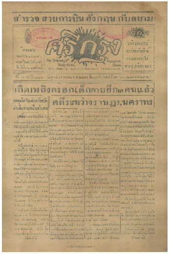 ศรีกรุง ปีที่ 13 ฉบับที่ 1827 วันศุกร์ที่15 เมษายน 2475