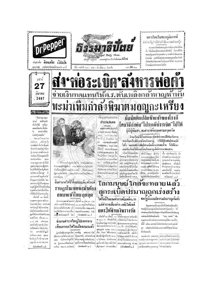 ธรรมาธิปัตย์ ปีที่ 6 ฉบับที่ 1338 วันเสาร์ที่ 27 มีนาคม 2497