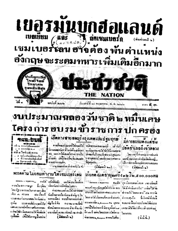 ประชาชาติ ปีที่ 8 ฉบับที่ 2972 วันที่ 11 พฤษภาคม 2483