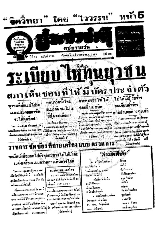 ประชาชาติ ปีที่ 11 ฉบับที่ 3775 วันที่ 5 ธันวาคม 2485