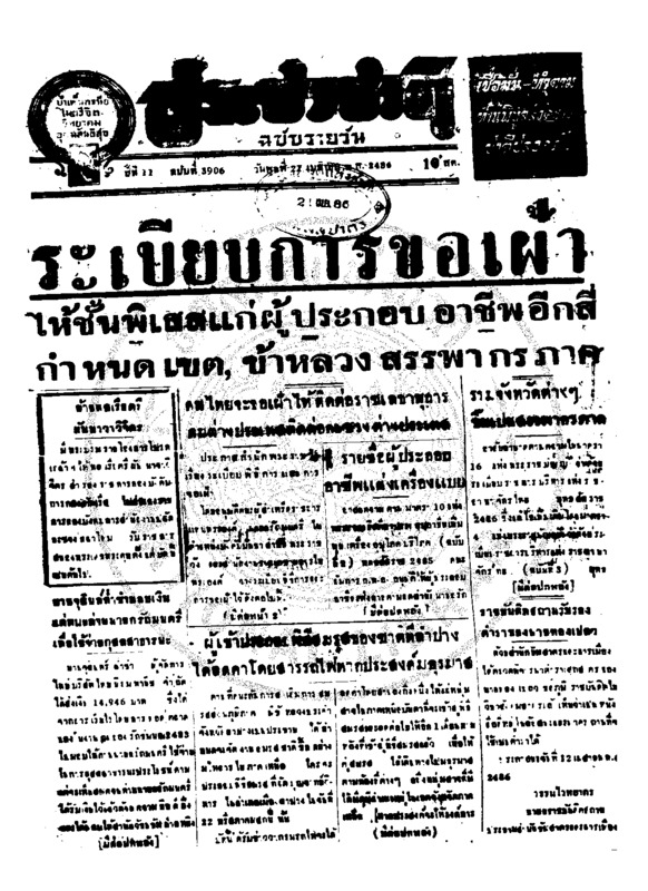 ประชาชาติ ปีที่ 11 ฉบับที่ 3906 วันที่ 21 เมษายน 2486