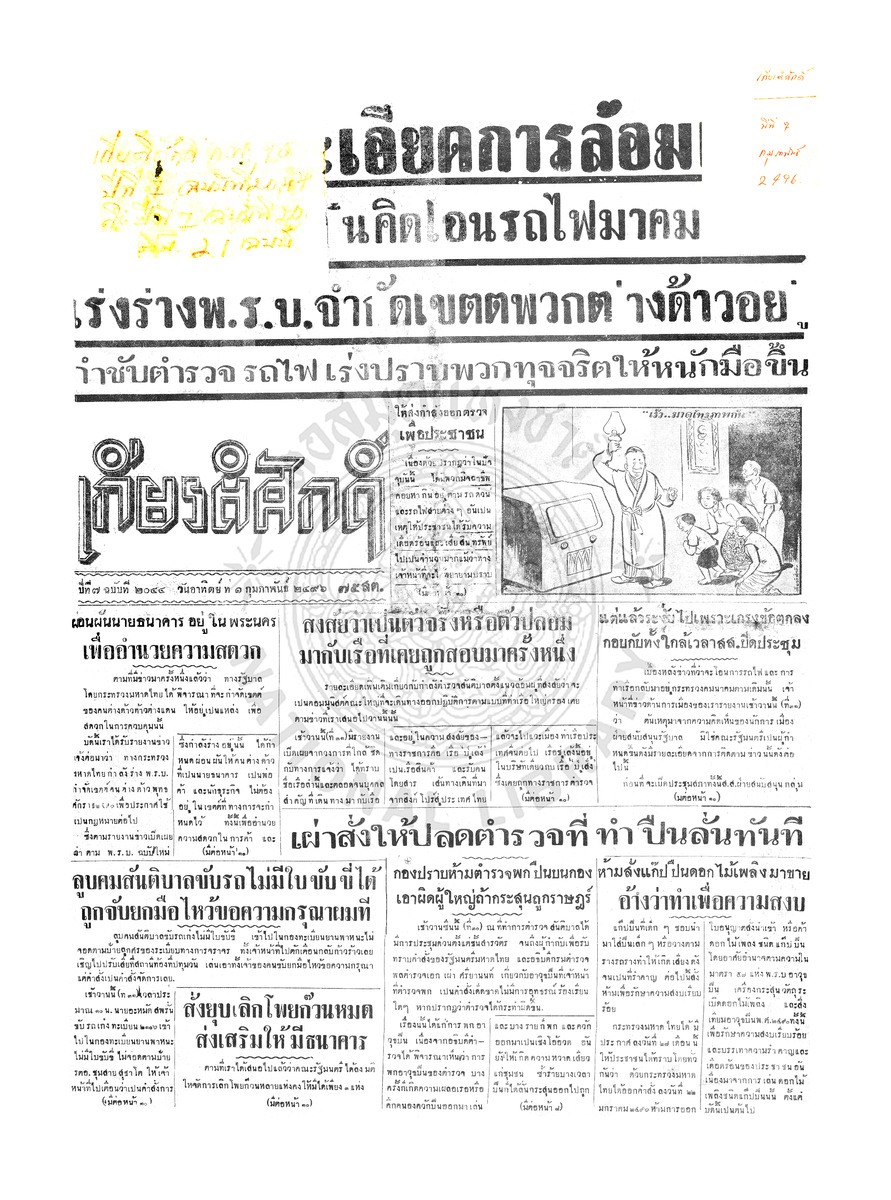 เกียรติศักดิ์ ฉบับที่ 2044 วันอาทิตย์ที่ 1 กุมภาพันธ์ 2496