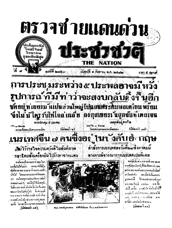 ประชาชาติ ปีที่ 7 ฉบับที่ 2753 วันที่ 1 กันยายน 2482