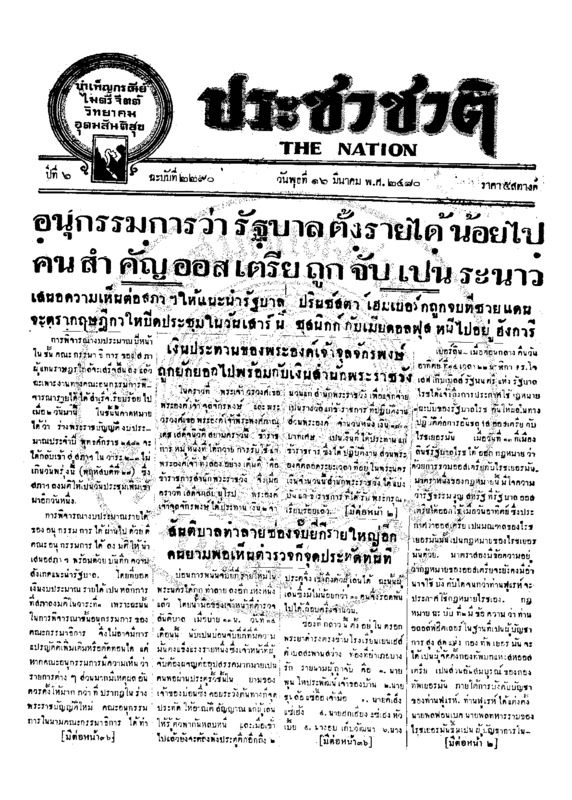 ประชาชาติ ปีที่ 6 ฉบับที่ 2290 วันที่ 16 มีนาคม 2480