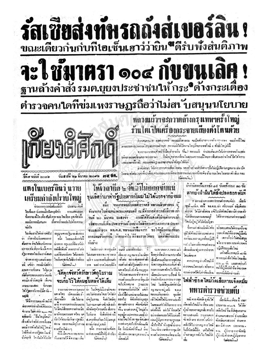 เกียรติศักดิ์ ฉบับที่ 2036 วันเสาร์ที่ 21 มีนาคม 2496