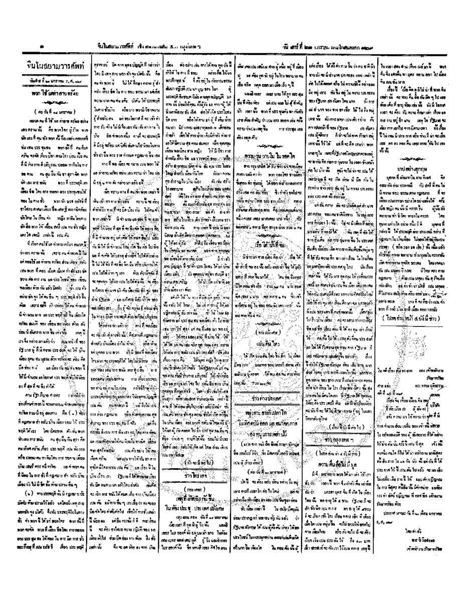 จีนโนสยามวารศัพท์ วันเสาร์ที่ 21 มกราคม 2454