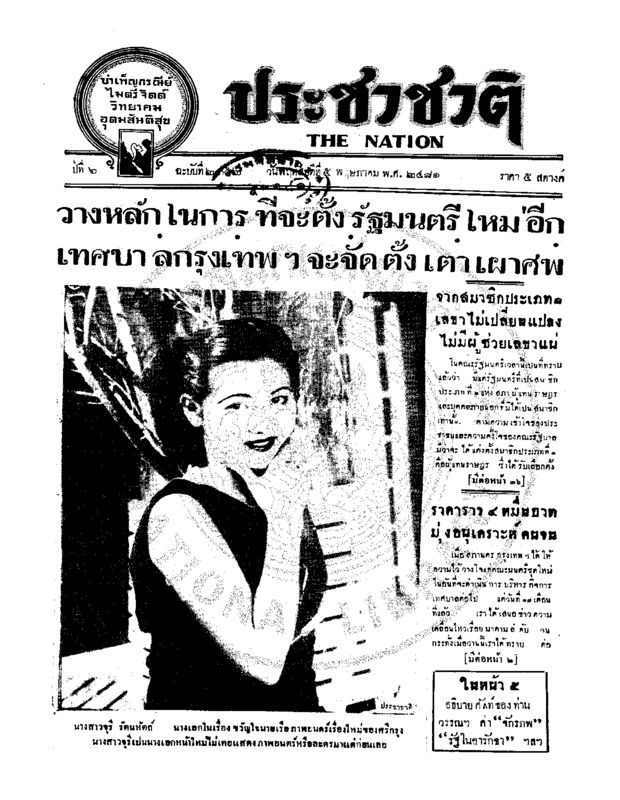 ประชาชาติ ปีที่ 6 ฉบับที่ 2352 วันที่ 5 พฤษภาคม 2481