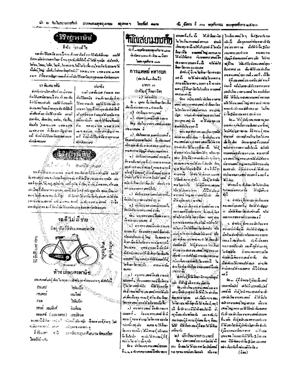 จีนโนสยามวารศัพท์ วันอังคารที่ 30 พฤศจิกายน 2463