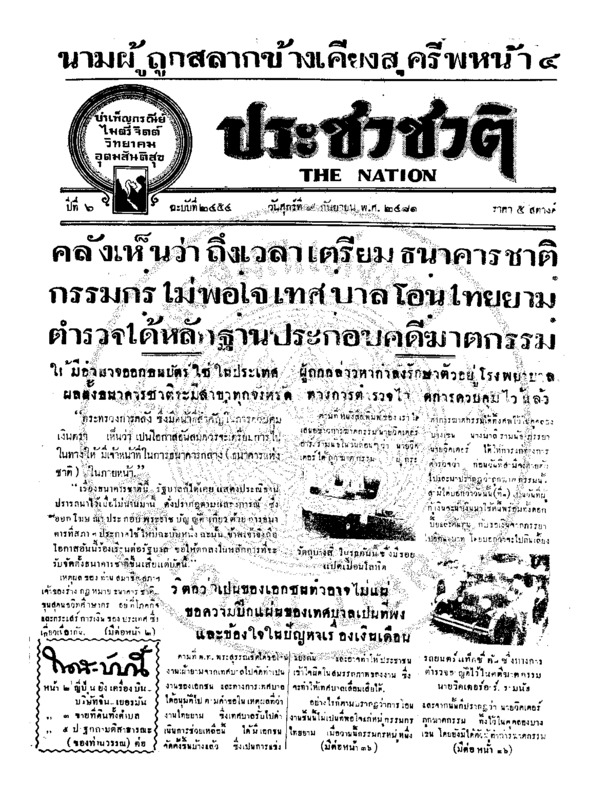 ประชาชาติ ปีที่ 6 ฉบับที่ 2454 วันที่ 9 กันยายน 2481