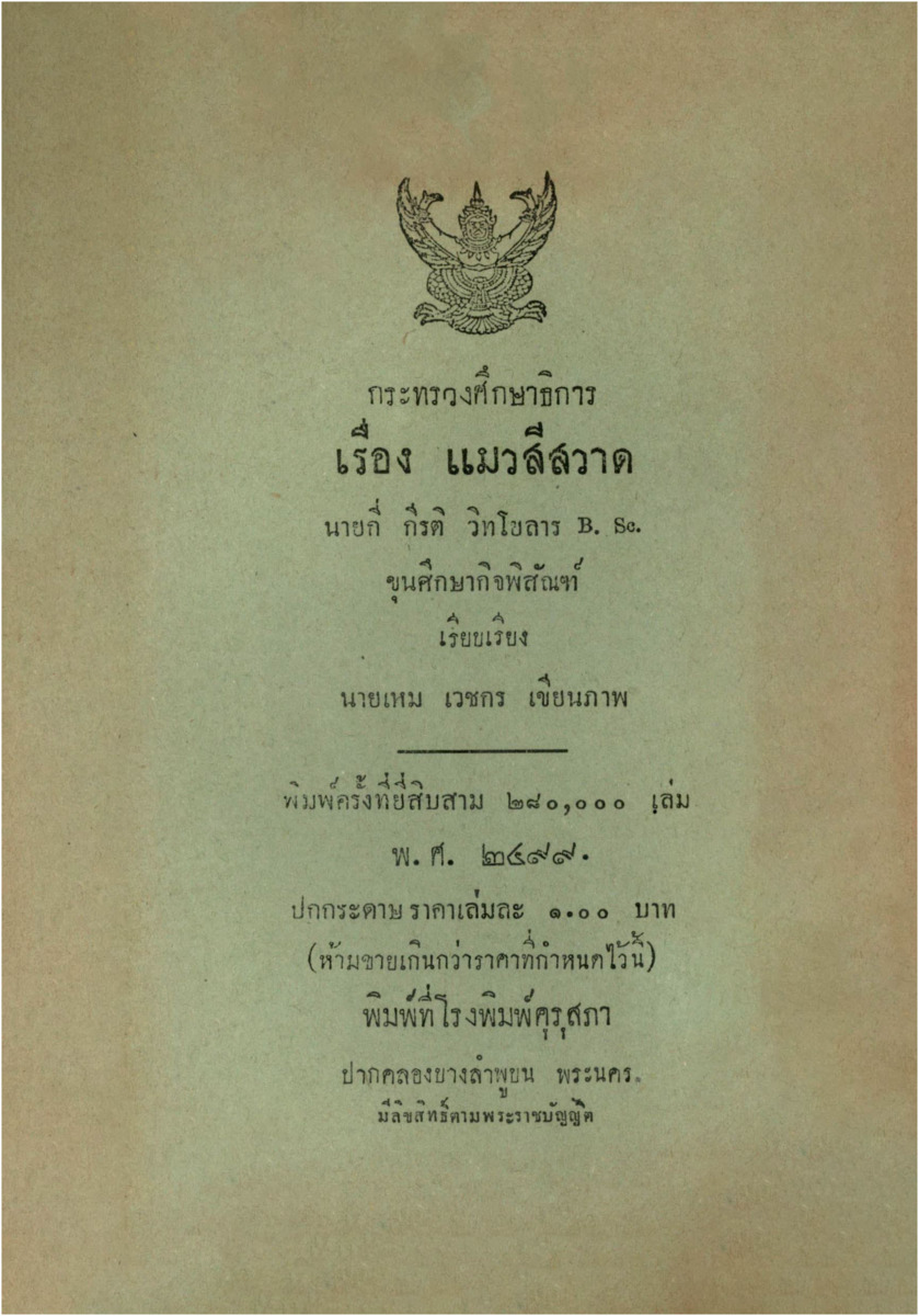 B_4485_แบบเรียนของกระทรวงศึกษาธิการ เรื่อง แมวสีสวาท_600_1.pdf