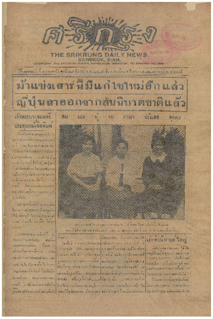 ศรีกรุง ปีที่ 13 ฉบับที่ 2128 วันพุธที่ 29 มีนาคม 2475