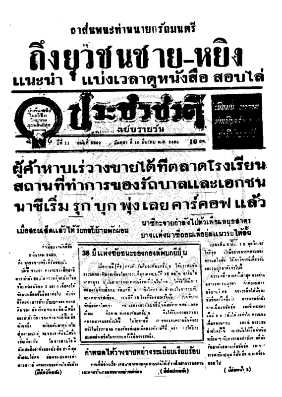 ประชาชาติ ปีที่ 11 ฉบับที่ 3869  วันที่ 10 มีนาคม 2486