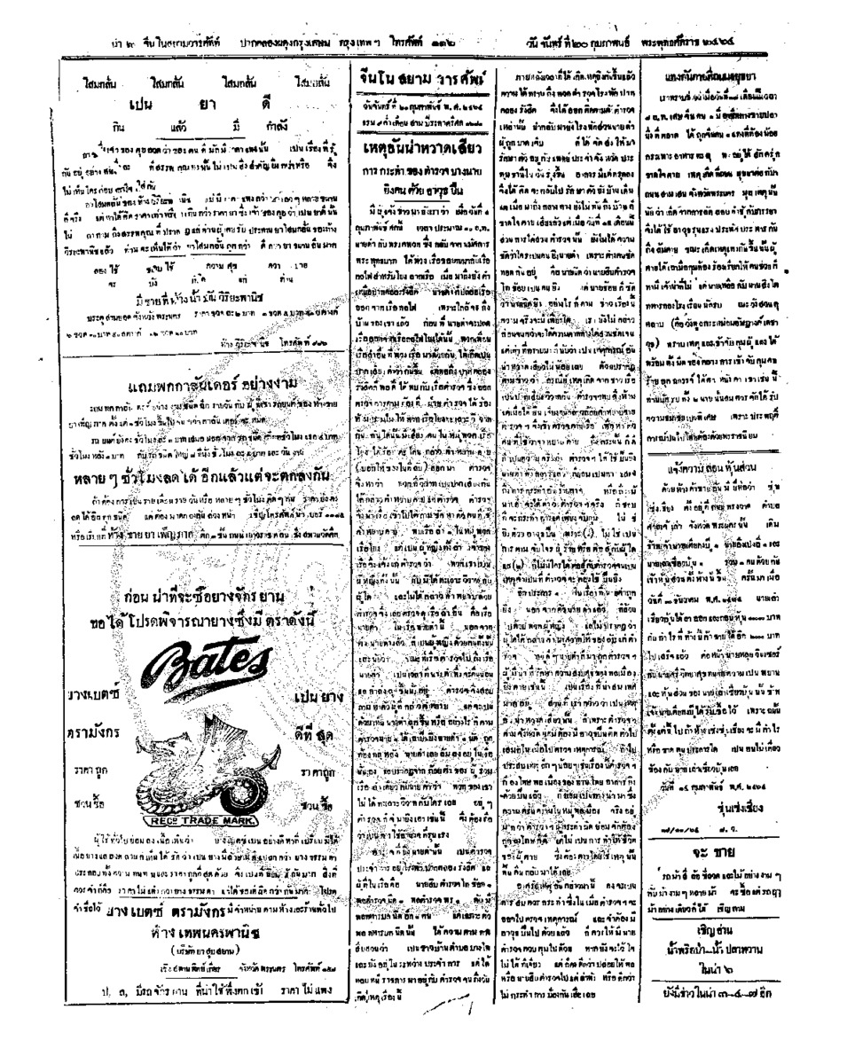 จีนโนสยามวารศัพท์ วันจันทร์ที่ 20 กุมภาพันธ์ 2464