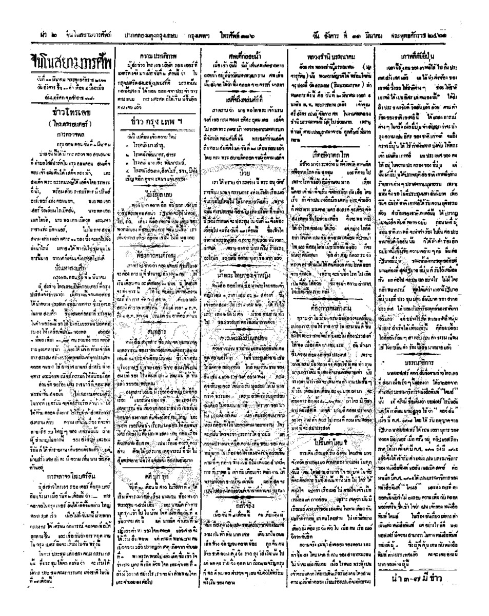 จีนโนสยามวารศัพท์ ฉบับที่ 278 วันศุกร์ที่ 11 มีนาคม 2461