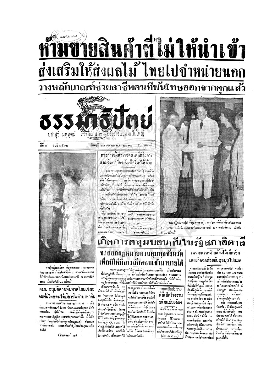 ธรรมาธิปัตย์ ปีที่ 7 ฉบับที่ 1512 วันพุธที่ 27 ตุลาคม 2497