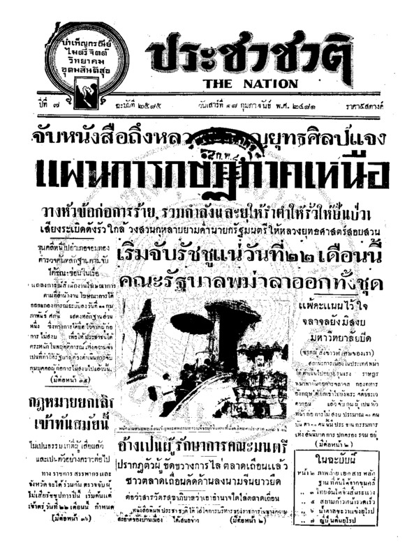 ประชาชาติ ปีที่ 7 ฉบับที่ 2585 วันที่ 18 กุมภาพันธ์ 2481