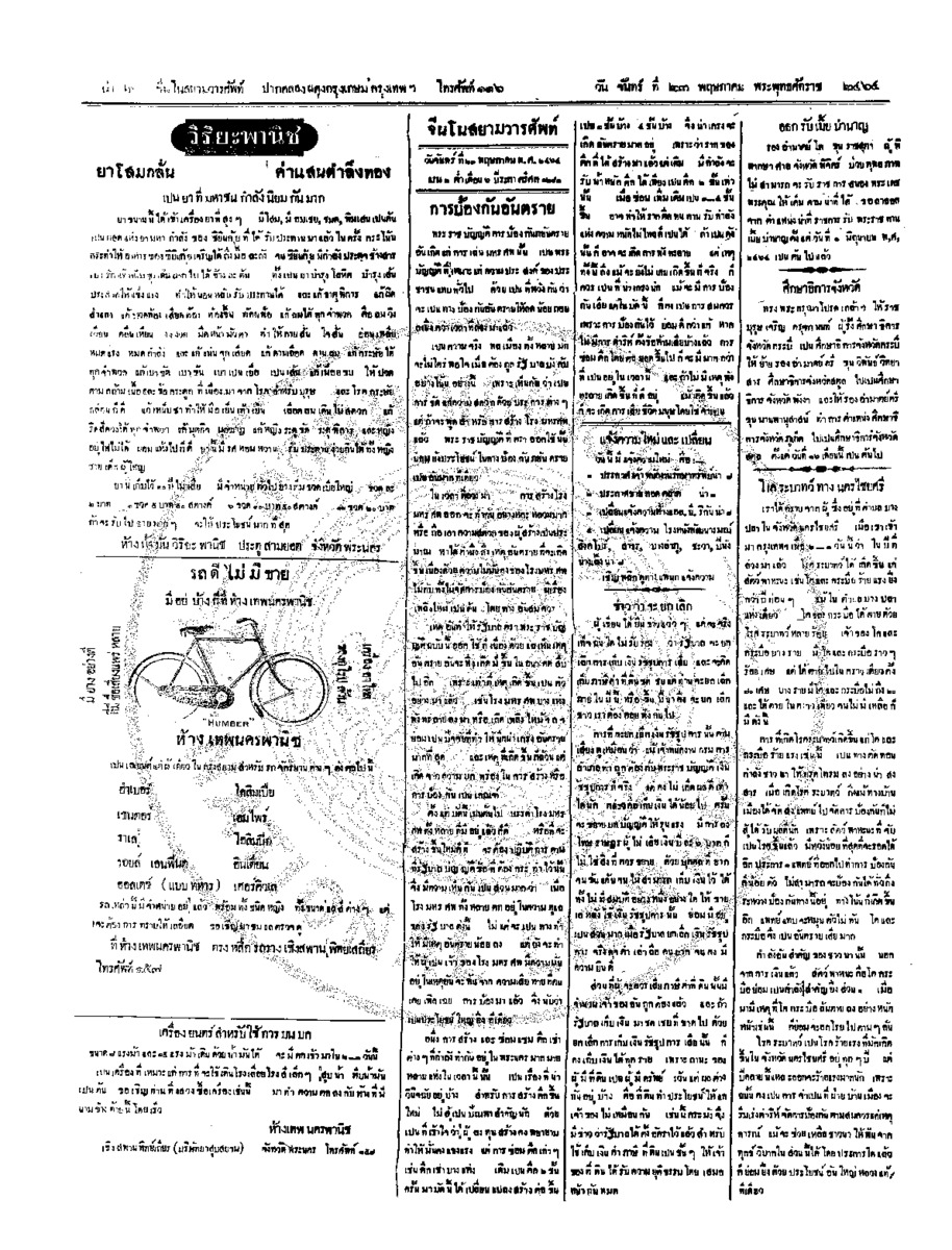 จีนโนสยามวารศัพท์ วันจันทร์ที่ 23 พฤษภาคม 2464