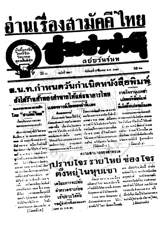 ประชาชาติ ปีที่ 11 ฉบับที่ 3867  วันที่ 8 มีนาคม 2486