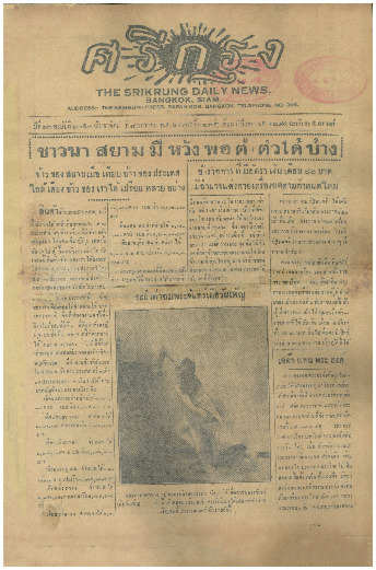 ศรีกรุง ปีที่ 13 ฉบับที่ 2059 วันอาทิตย์ที่ 8 มกราคม 2475