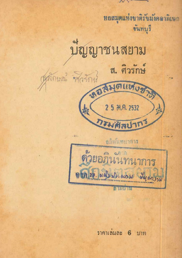 143 ปัญญาชนสยาม.pdf