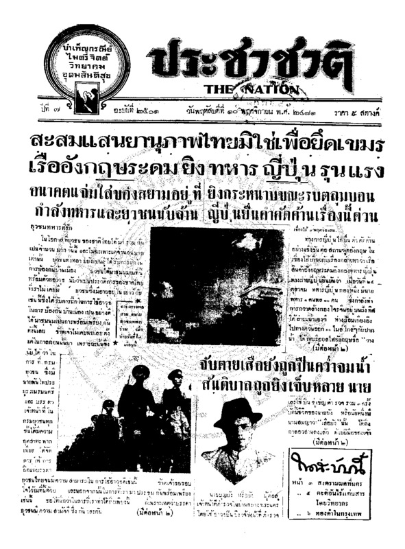 ประชาชาติ ปีที่ 7 ฉบับที่ 2501 วันที่ 10 พฤศจิกายน 2481