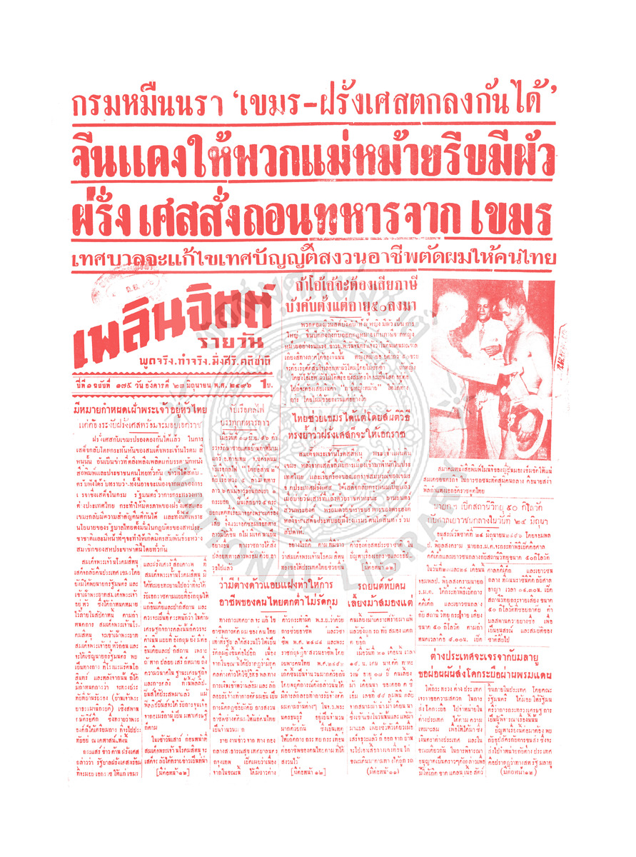 เพลินจิตต์ ปีที่ 1 ฉบับที่ 175 วันที่ 23 มิถุนายน 2496