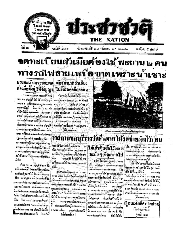 ประชาชาติ ฉบับที่ 900 วันที่ 26 กันยายน 2478