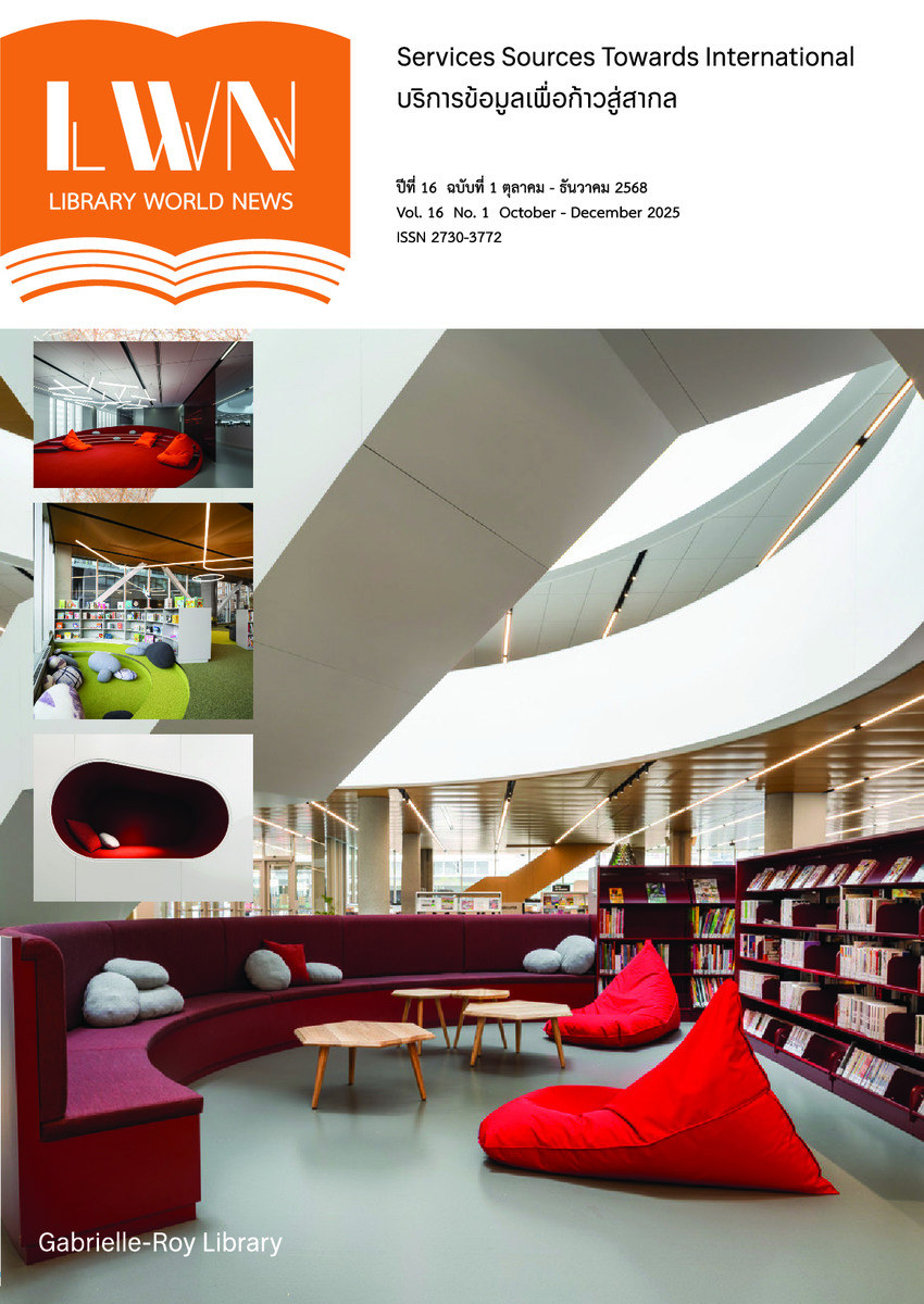ข่าวห้องสมุด (Library World News) ปีที่ 16 ฉบับที่ 1 ตุลาคม - ธันวาคม 2568