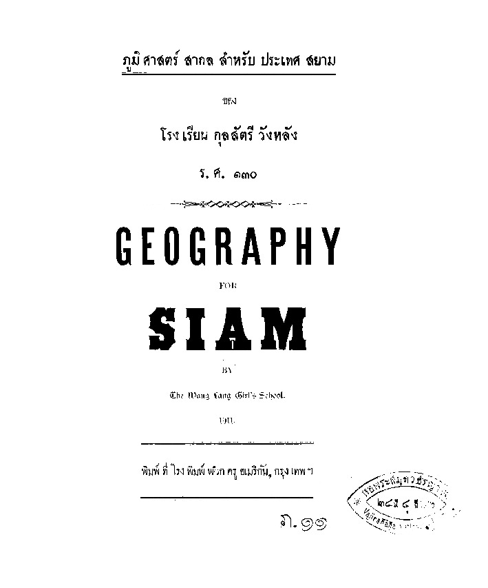 ภูมิศาสตร์ สากลสำหรับประเทศสยาม.pdf