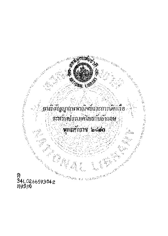 สนธิสัญญาการพาณิชย์และการเดินเรือระหว่างประเทศไทยกับอังกฤษ พุทธศักราช 2480.pdf