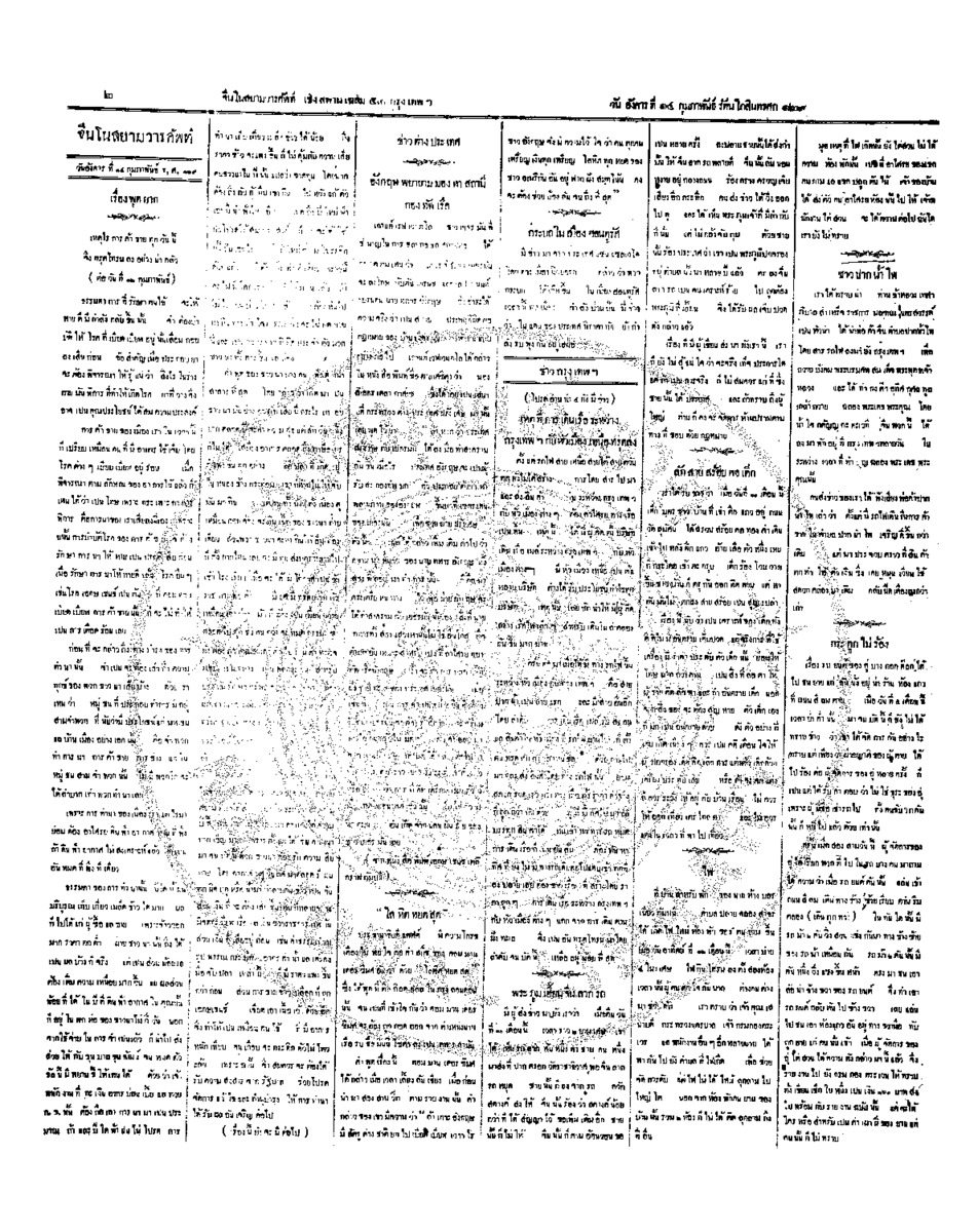 จีนโนสยามวารศัพท์ วันอังคารที่ 14 กุมภาพันธ์ 2454