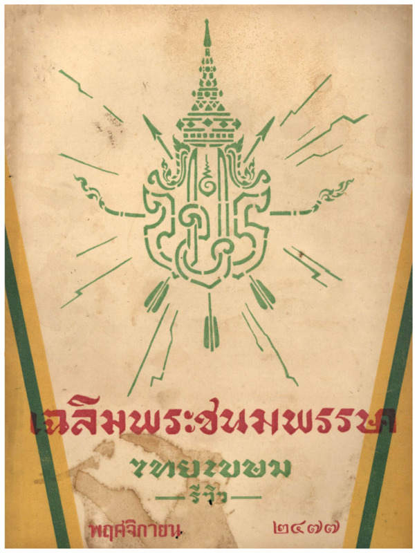 J_ไทยเขษม_ปี_11_พฤศจิกายน_600_1.pdf