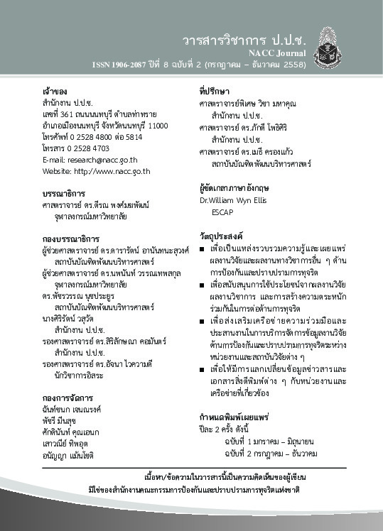 a_w วารสารวิชาการ ปปช.ปีที่ 8 ฉบับที่ 2-web.pdf