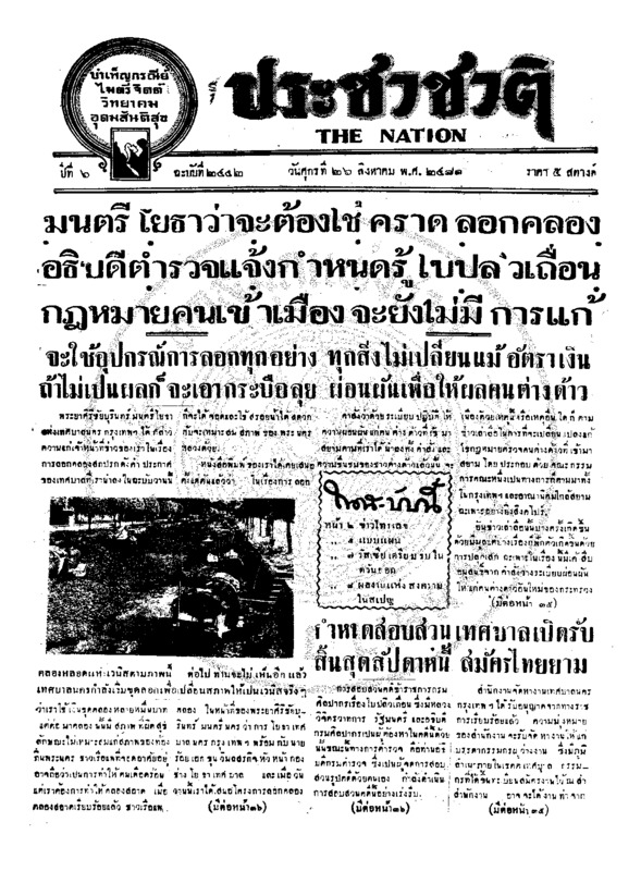 ประชาชาติ ปีที่ 6 ฉบับที่ 2442 วันที่ 26 สิงหาคม 2481