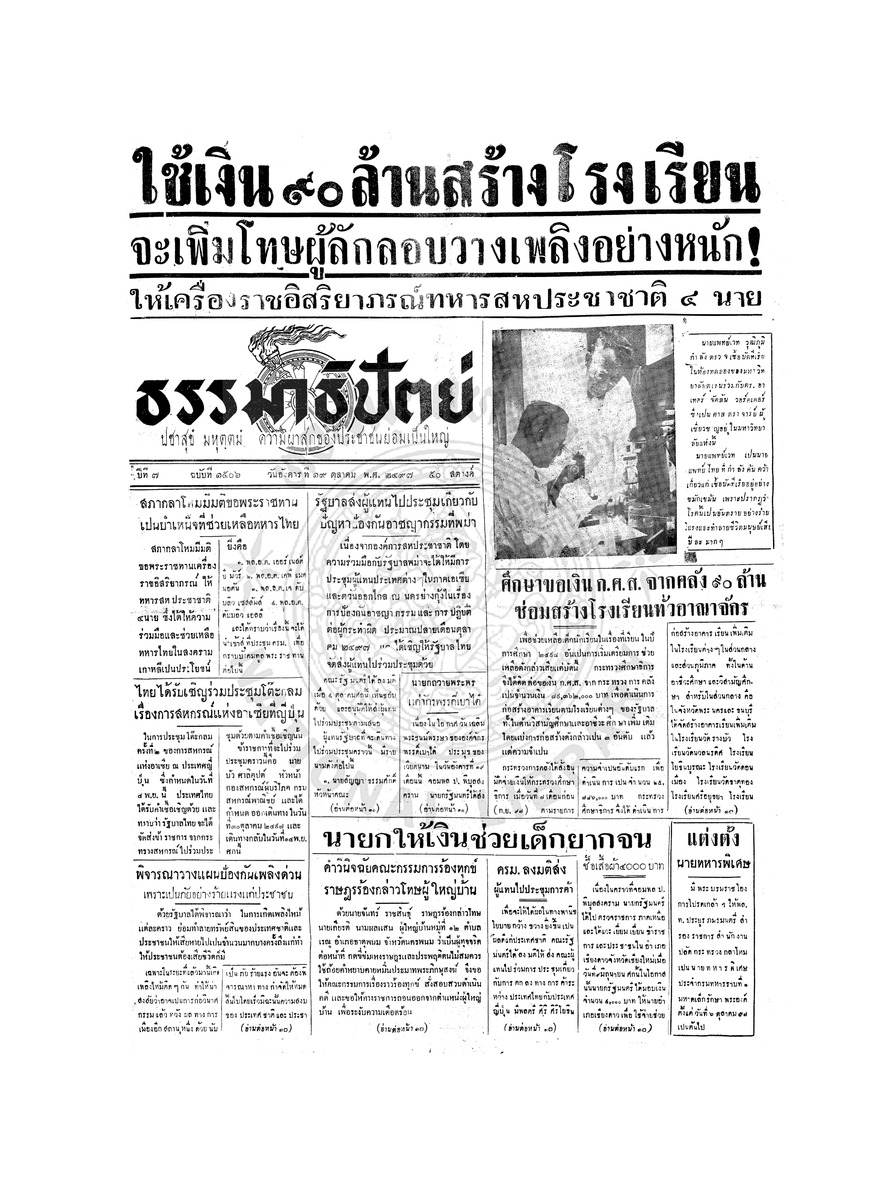 ธรรมาธิปัตย์ ปีที่ 7 ฉบับที่ 1506 วันอังคารที่ 19 ตุลาคม 2497
