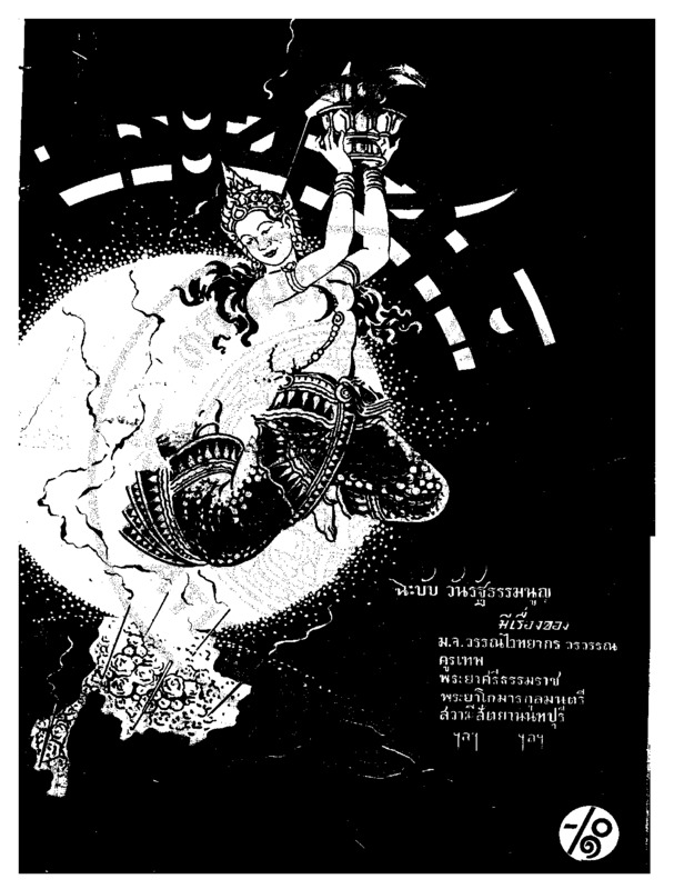 ประชาชาติ ปีที่ 7 ฉบับที่ 2526 วันที่ 11 ธันวาคม 2481