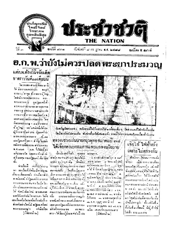 ประชาชาติ ฉบับที่ 832 วันที่ 8 กรกฎาคม 2478