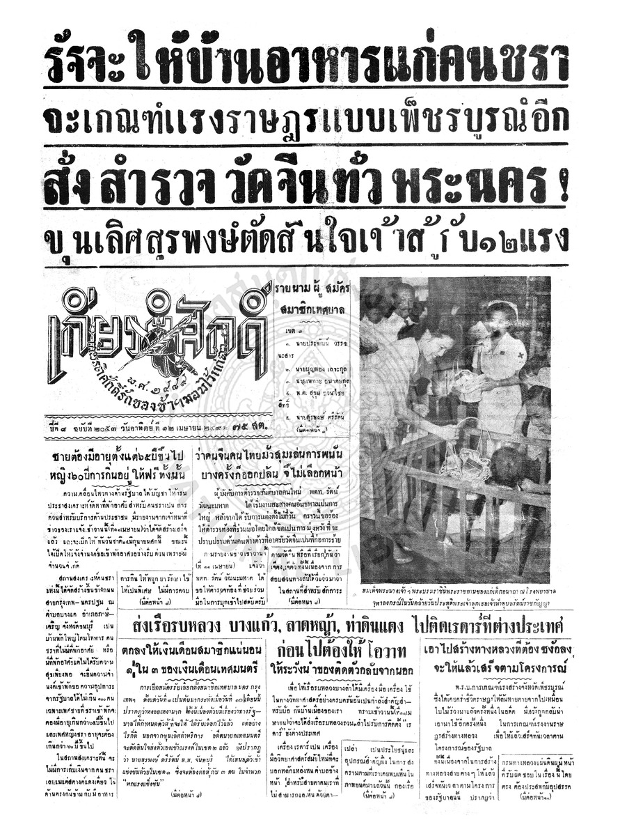 เกียรติศักดิ์ ฉบับที่ 2053 วันอาทิตย์ที่ 12 เมษายน 2496