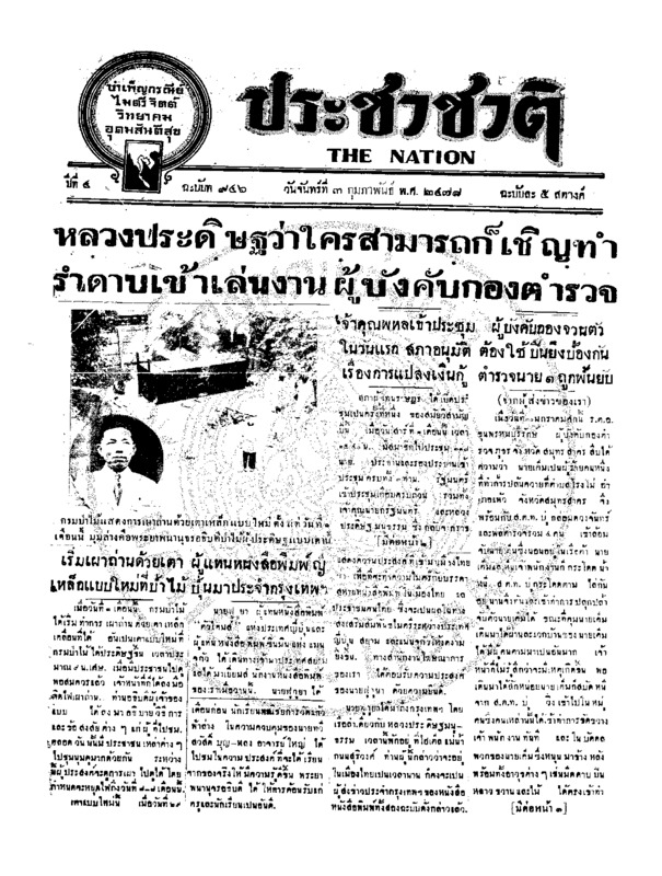 ประชาชาติ ปีที่ 4 ฉบับที่ 946 วันที่ 3 กุมภาพันธ์ 2478